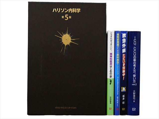 医学書・医学専門書、救急医学・集中治療の教科書・専門書等の買取