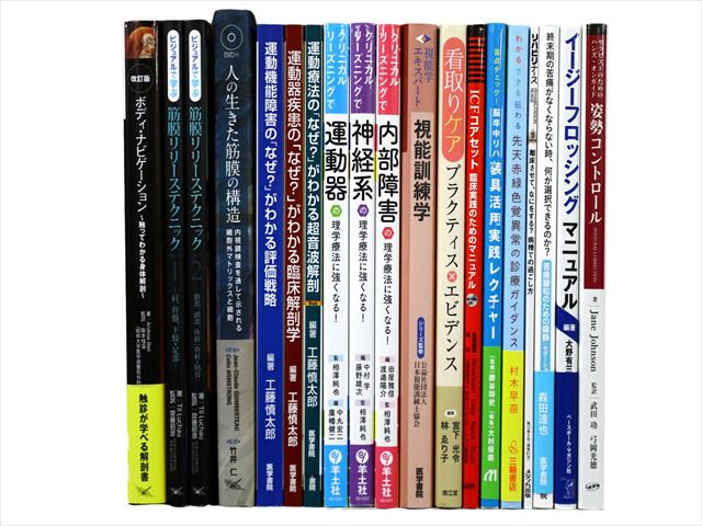 医学書・医学専門書、解剖学・理学療法・作業療法・運動療法・リハビリテーションの教科書・専門書等の買取
