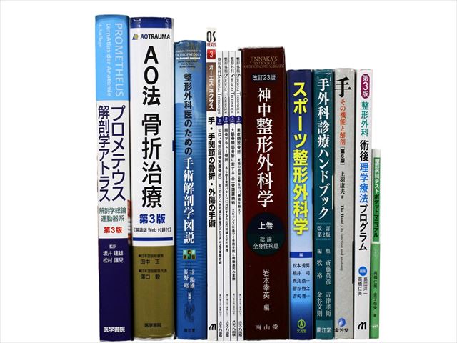医学書・医学専門書、解剖学・整形外科の教科書・専門書等の買取