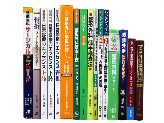 医学書・医学専門書、解剖学・整形外科の教科書・専門書等の買取