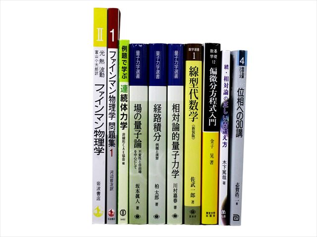 物理学・化学・数学の教科書・専門書の買取