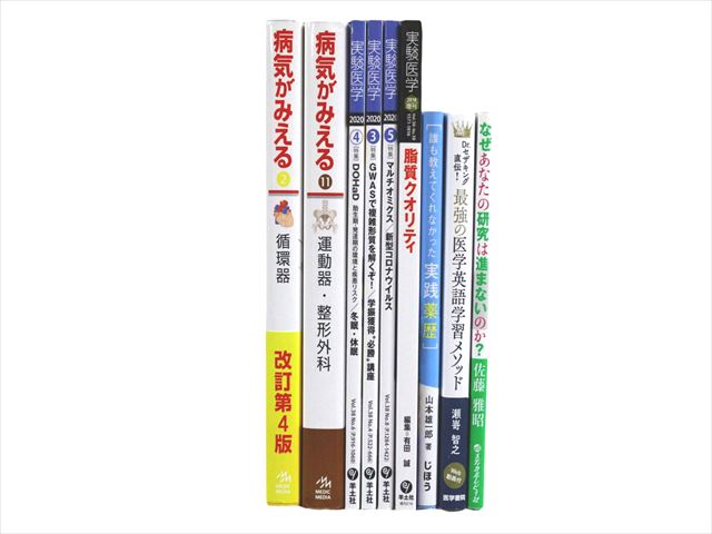 医学書・医学専門書、看護学・臨床外科学の教科書・専門書等の買取