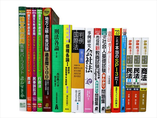 法律書・法律の教科書・専門書、司法試験参考書・問題集の買取