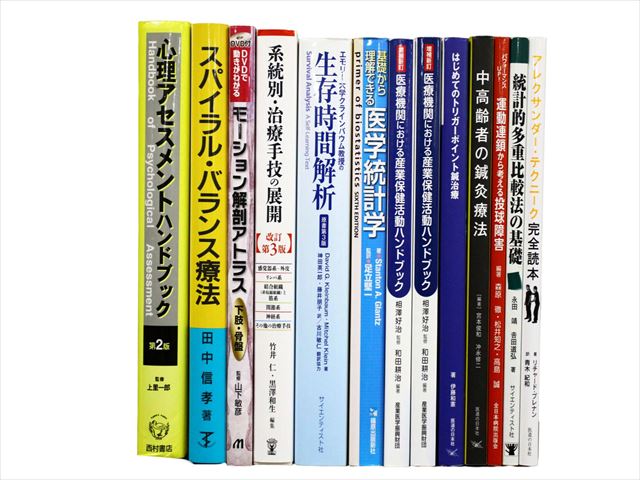 医学書・医学専門書、統計学・経営学の教科書・専門書等の買取