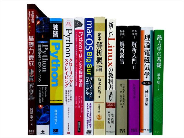 物理学・化学・数学・生物学など理科系・理工系・理数系の教科書・専門書の買取