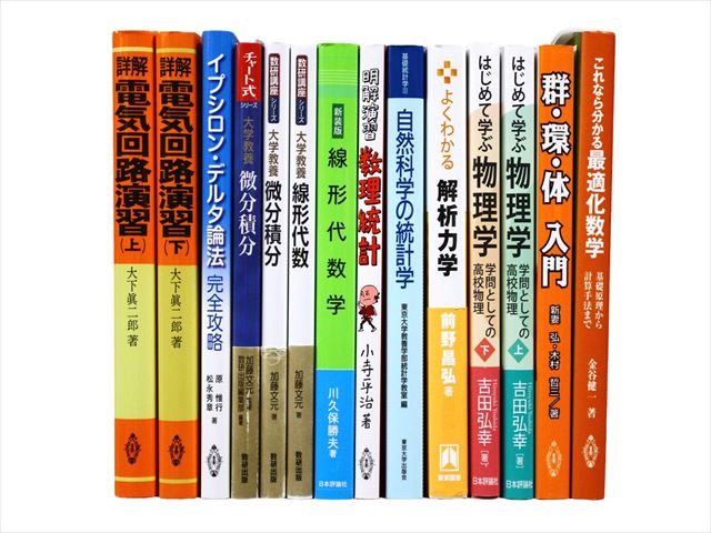 物理学・化学・数学・生物学など理科系・理工系・理数系の教科書・専門書の買取
