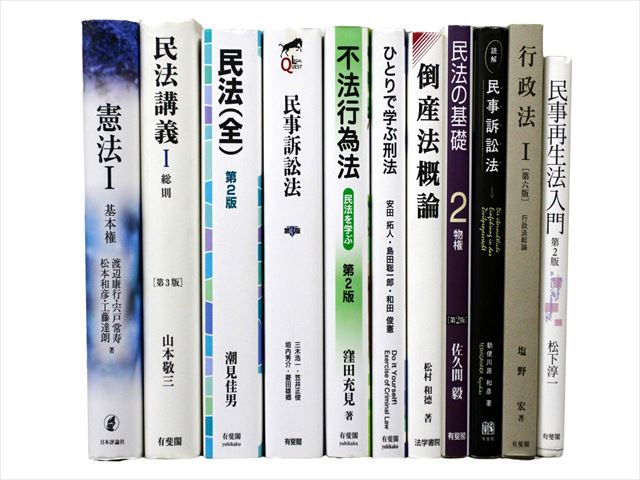 法律書・法律の教科書・専門書の買取