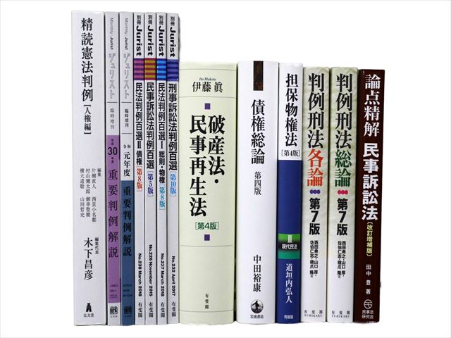法律書・法律の教科書・専門書の買取