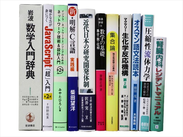様々な分野の理系の教科書・専門書の買取
