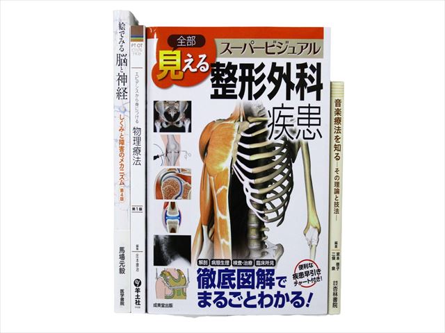 医学書・医学専門書、解剖学・整形外科の教科書・専門書等の買取