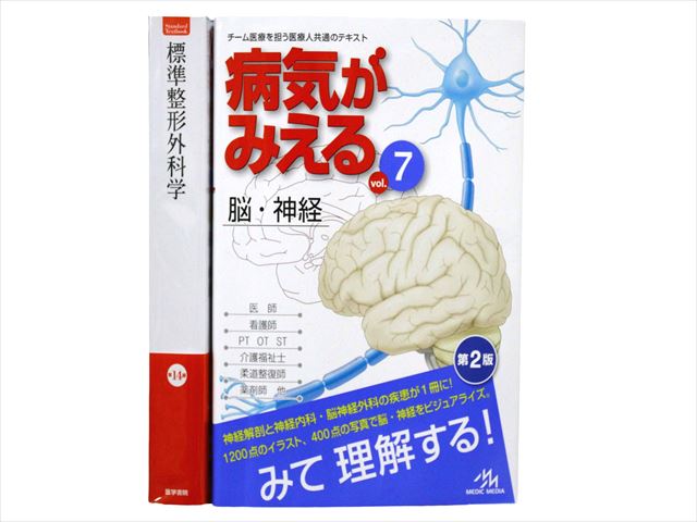 医学書・医学専門書、整形外科の教科書・専門書等の買取