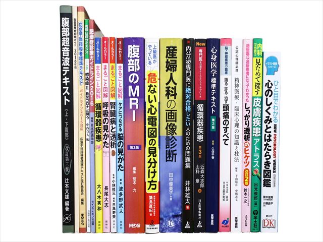 医学書・医学専門書、薬学・精神医学の教科書・専門書等の買取