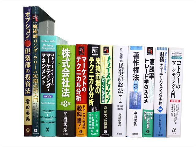 経済学・経営学・マーケティングの教科書・専門書の買取