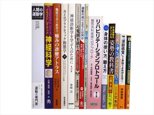 医学書・医学専門書、理学療法・作業療法・運動療法・リハビリテーションの教科書・専門書等の買取