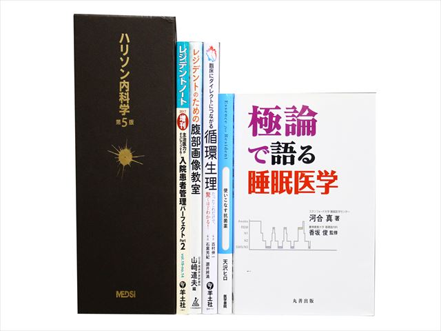 医学書・医学専門書、内科学の教科書・専門書等の買取