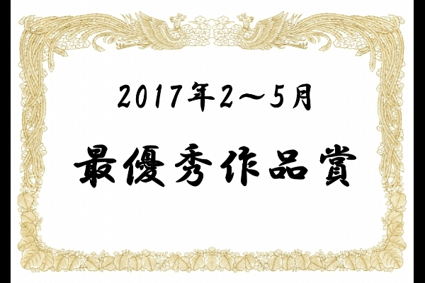 最優秀作品賞2017-02-05