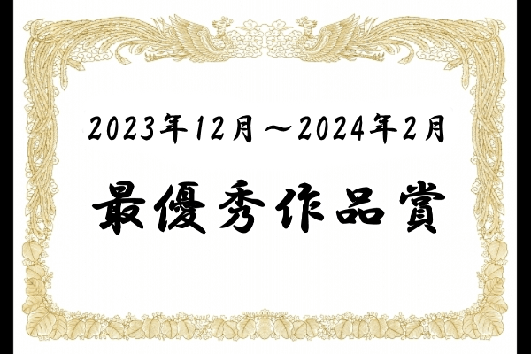 最優秀作品賞