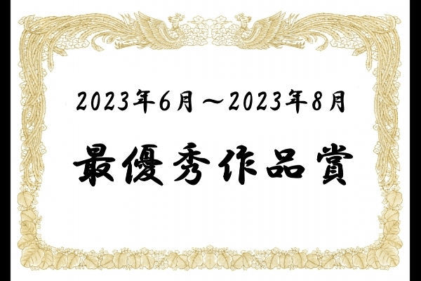 最優秀作品賞