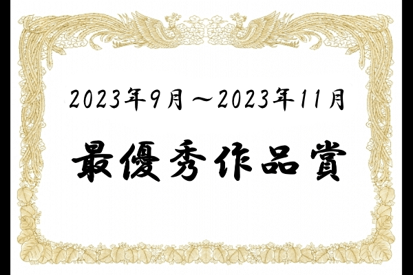 最優秀作品賞