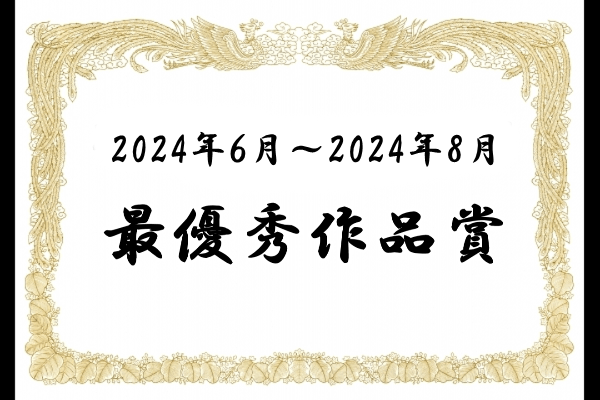 最優秀作品賞