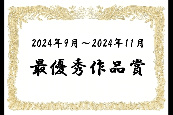 最優秀作品賞