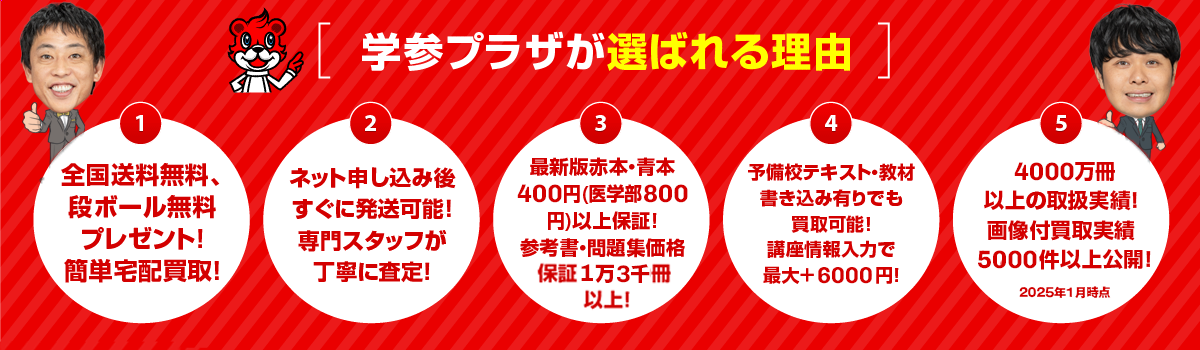 学参プラザが選ばれる理由
