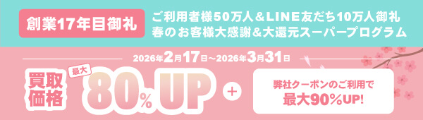 買取価格最大80%アッププログラム