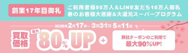 買取価格最大80%アッププログラム