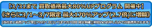 買取価格最大170%アップ(2.7倍)プログラム
