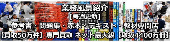 中学受験・高校受験参考書・問題集を高価買取致します l学参プラザ