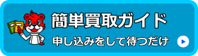 簡単買取ガイド