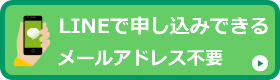 LINEで申し込みできる
