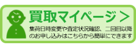 買取マイページ