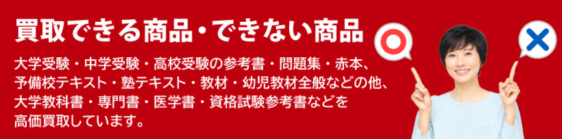 買取できる商品・できない商品