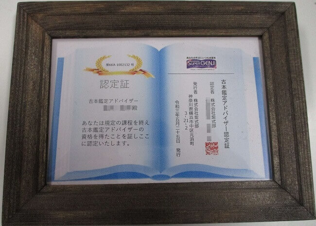 古本鑑定アドバイザー資格