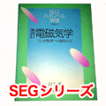 絶版参考書　SEGシリーズ