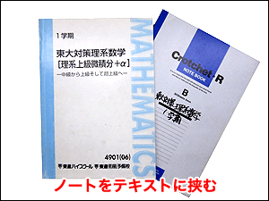 ノートをテキストに挟む