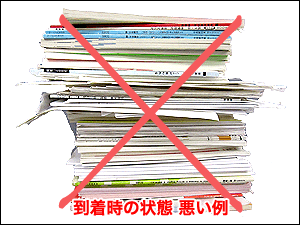 到着時の状態 悪い例