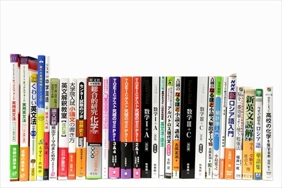 大学受験参考書・問題集・赤本の買取