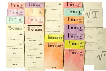 大学受験参考書・問題集・赤本、河合塾テキスト、ベネッセ東大特講√Tの買取