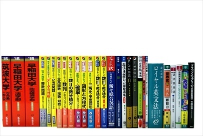 大学受験参考書・問題集・赤本の買取