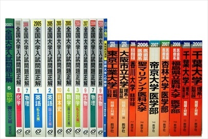 大学受験参考書・問題集・赤本の買取