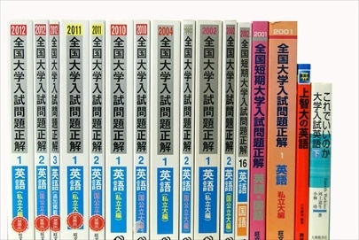 大学受験参考書・問題集・赤本の買取
