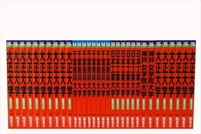 大学受験参考書・問題集・赤本の買取