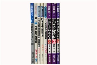 大学受験参考書・問題集・赤本、山本矩一郎、安田亨、牛尾徹朗などの買取
