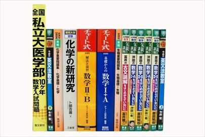 大学受験参考書・問題集・赤本の買取