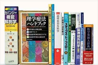 医学書・医学専門書、理学療法・作業療法・リハビリテーションの教科書・専門書の買取