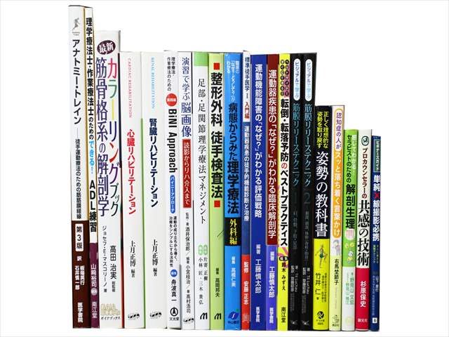医学書・医学専門書、理学療法・作業療法・運動療法・リハビリテーションの教科書・専門書の買取