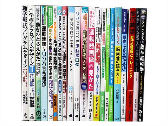 医学書・医学専門書、理学療法・作業療法・運動療法・リハビリテーションの教科書・専門書の買取