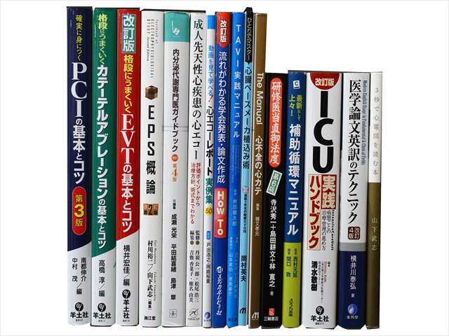 医学書・医学専門書、救急医学・集中治療の教科書・専門書の買取